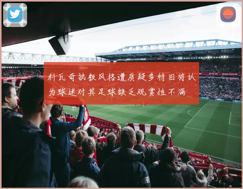 科瓦奇执教风格遭质疑多特旧将认为球迷对其足球缺乏观赏性不满