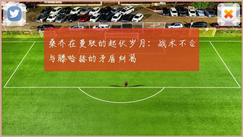 桑乔在曼联的起伏岁月：战术不合与滕哈赫的矛盾纠葛