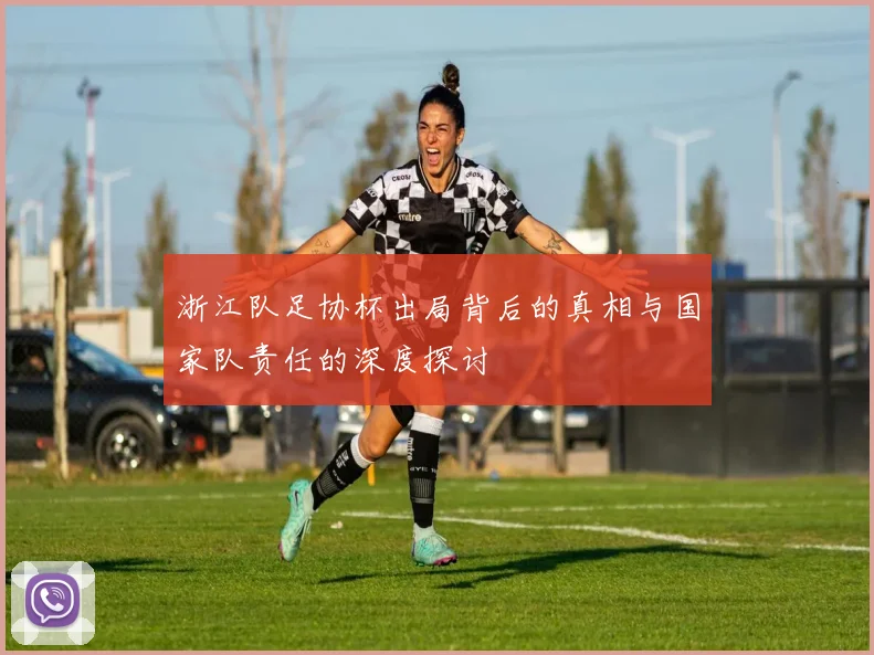 浙江队足协杯出局背后的真相与国家队责任的深度探讨